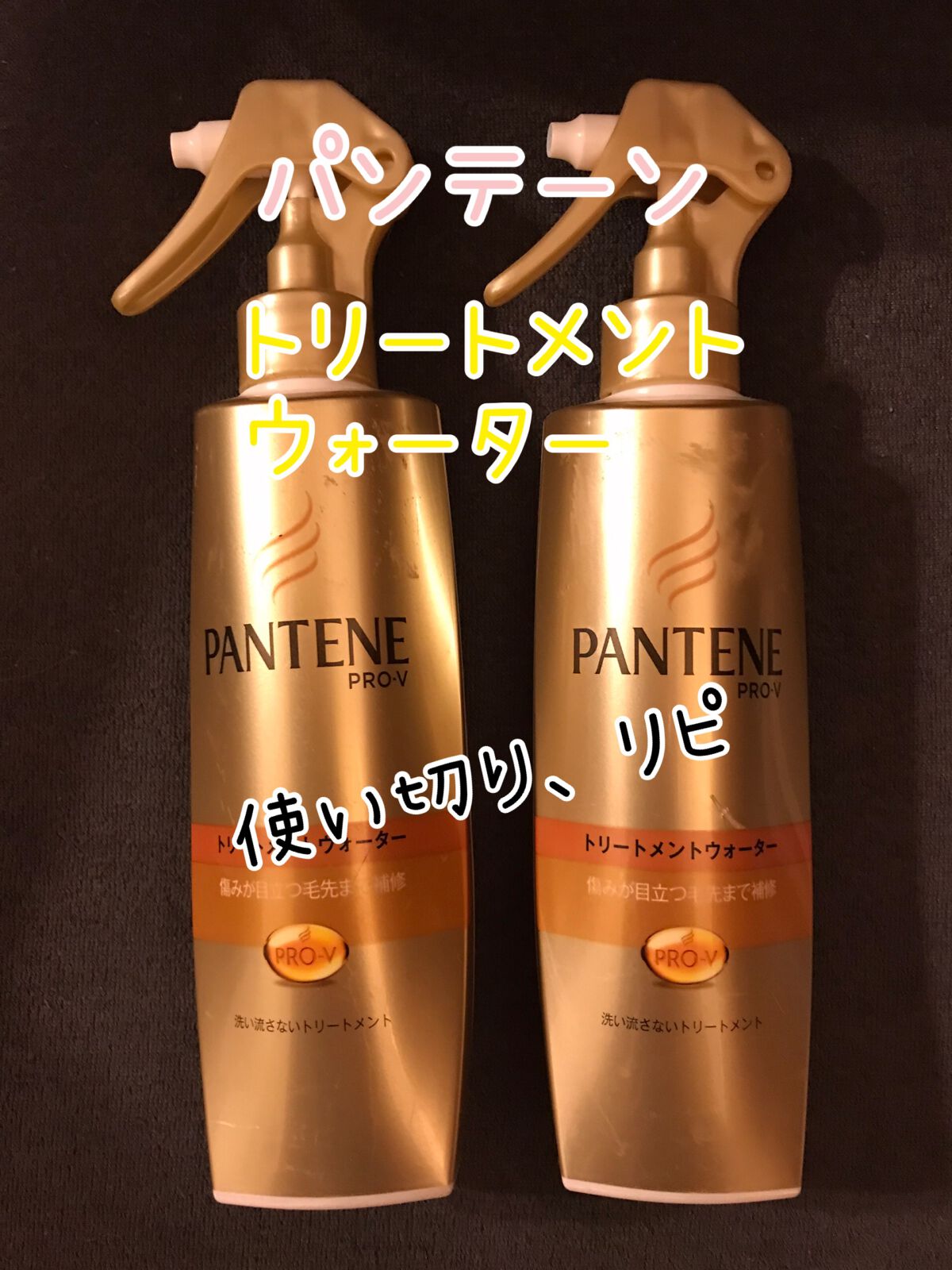 エクストラダメージケア トリートメントウォーター 毛先まで傷んだ髪用/パンテーン/プレスタイリング・寝ぐせ直しを使ったクチコミ(1枚目)