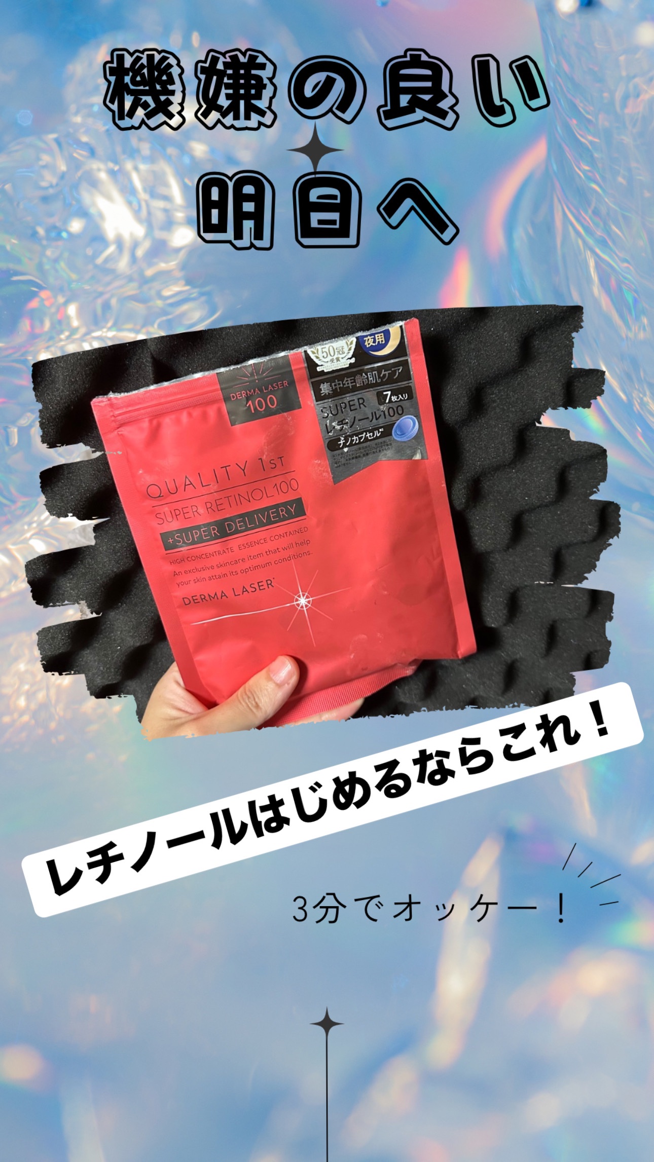  明日の自分のためのパック✨

･*:.｡. ☆☆.｡.:*･゜ﾟ･*:.｡. ☆☆.｡.:*･゜ﾟ･*:.｡. ☆☆.｡.:*･゜


ダーマレーザー スーパーレチノール100マスク
クオリティファースト

【詳細】

エイジングケアの最