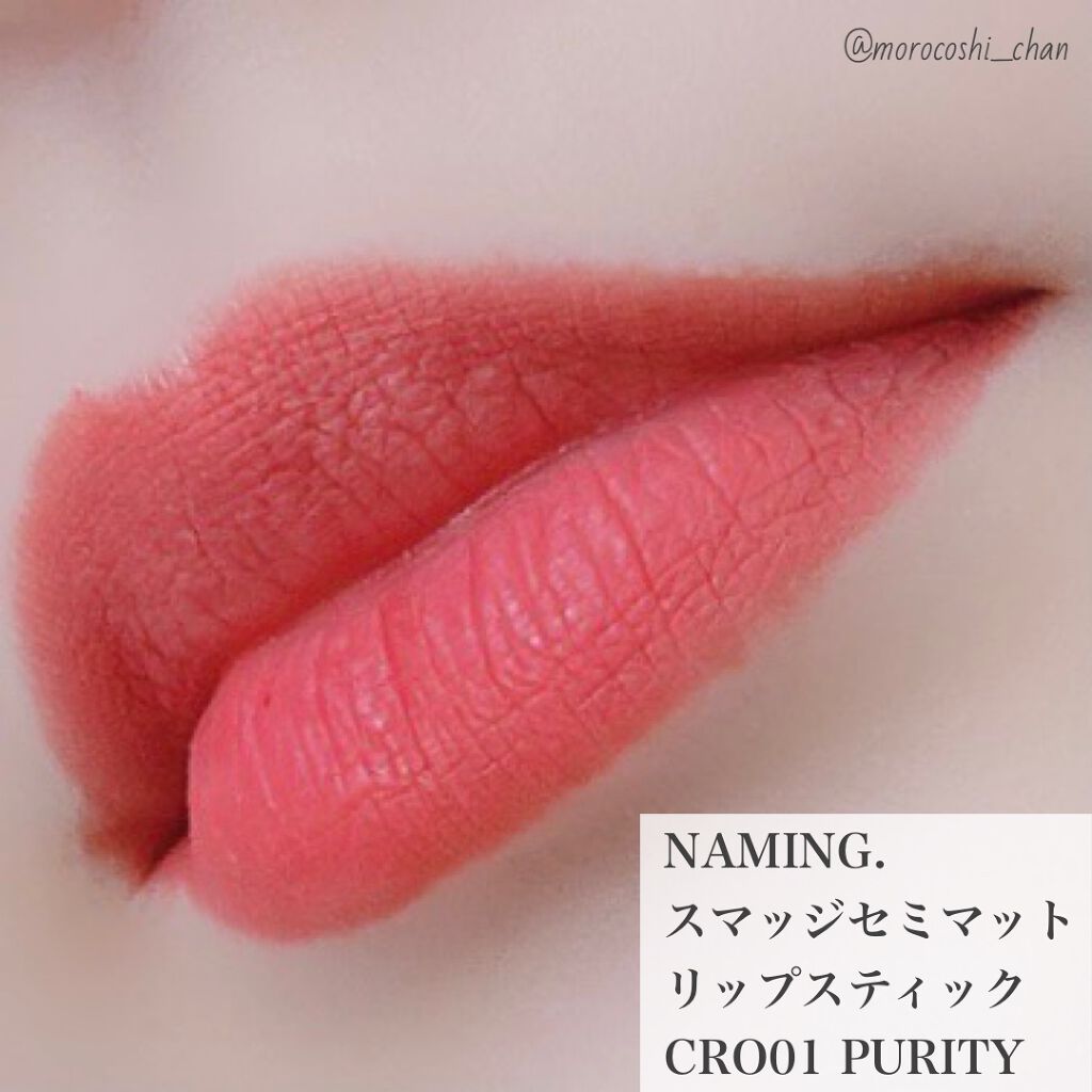 スマッジセミマットリップスティック/NAMING./口紅を使ったクチコミ(6枚目)