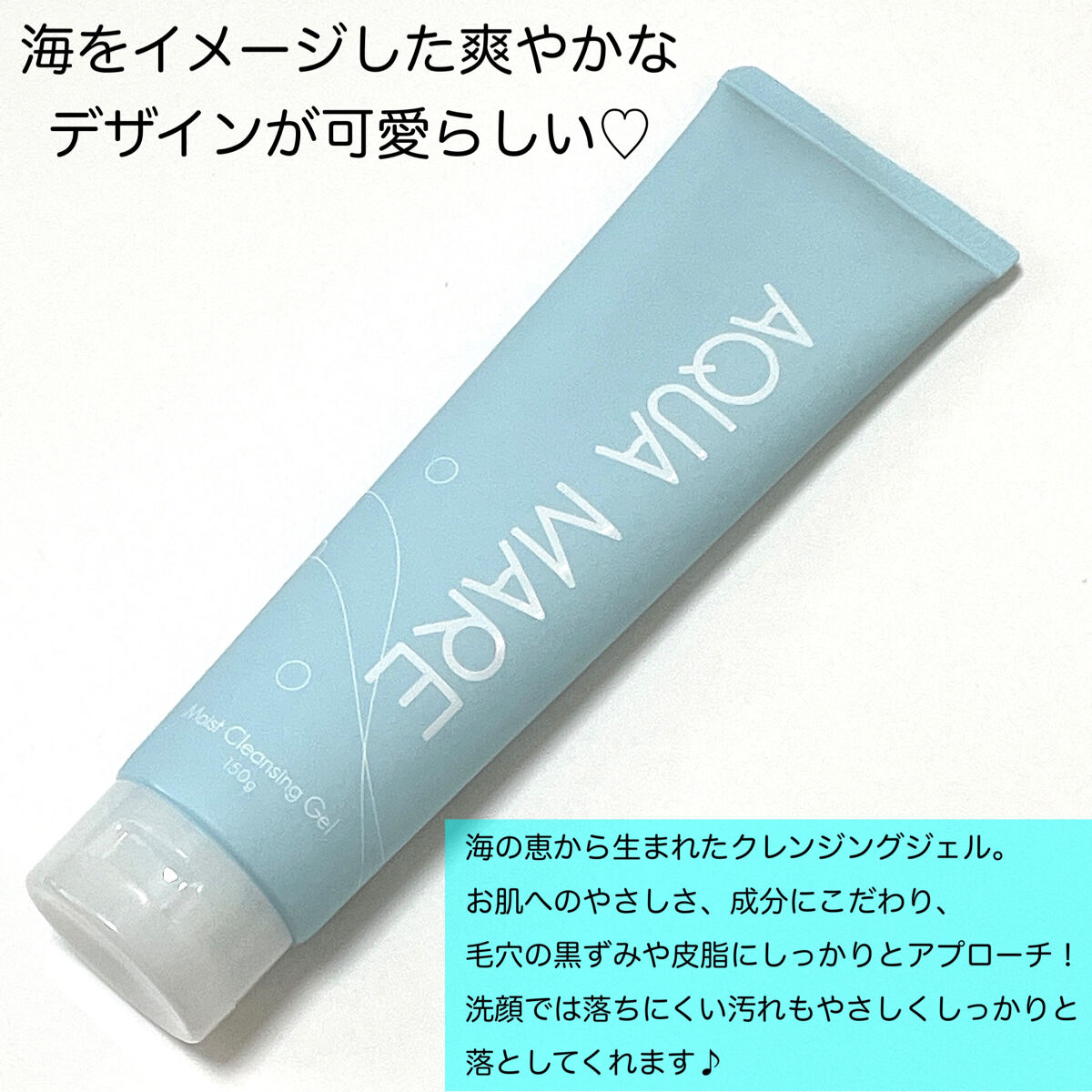モイストクレンジングジェル/AQUA MARE/クレンジングジェルを使ったクチコミ（2枚目）