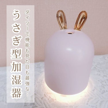 加湿器 うさぎ・トナカイ/DAISO/その他を使ったクチコミ（1枚目）