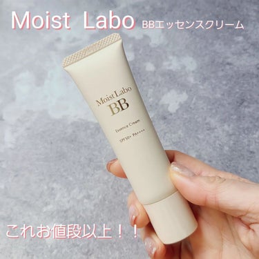 モイストラボ BBエッセンスクリーム 03ナチュラルオークル/Moist Labo/BBクリームを使ったクチコミ（1枚目）