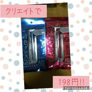 1枚目 ミミラボのブルーグロスと赤グロス

試験管みたいなケースで可愛い❤
元々は1500円で販売されてたみたいですが、198円と格安でお試しで買うにはちょうどいいなって思って買ってみました🎵
ブルーラ