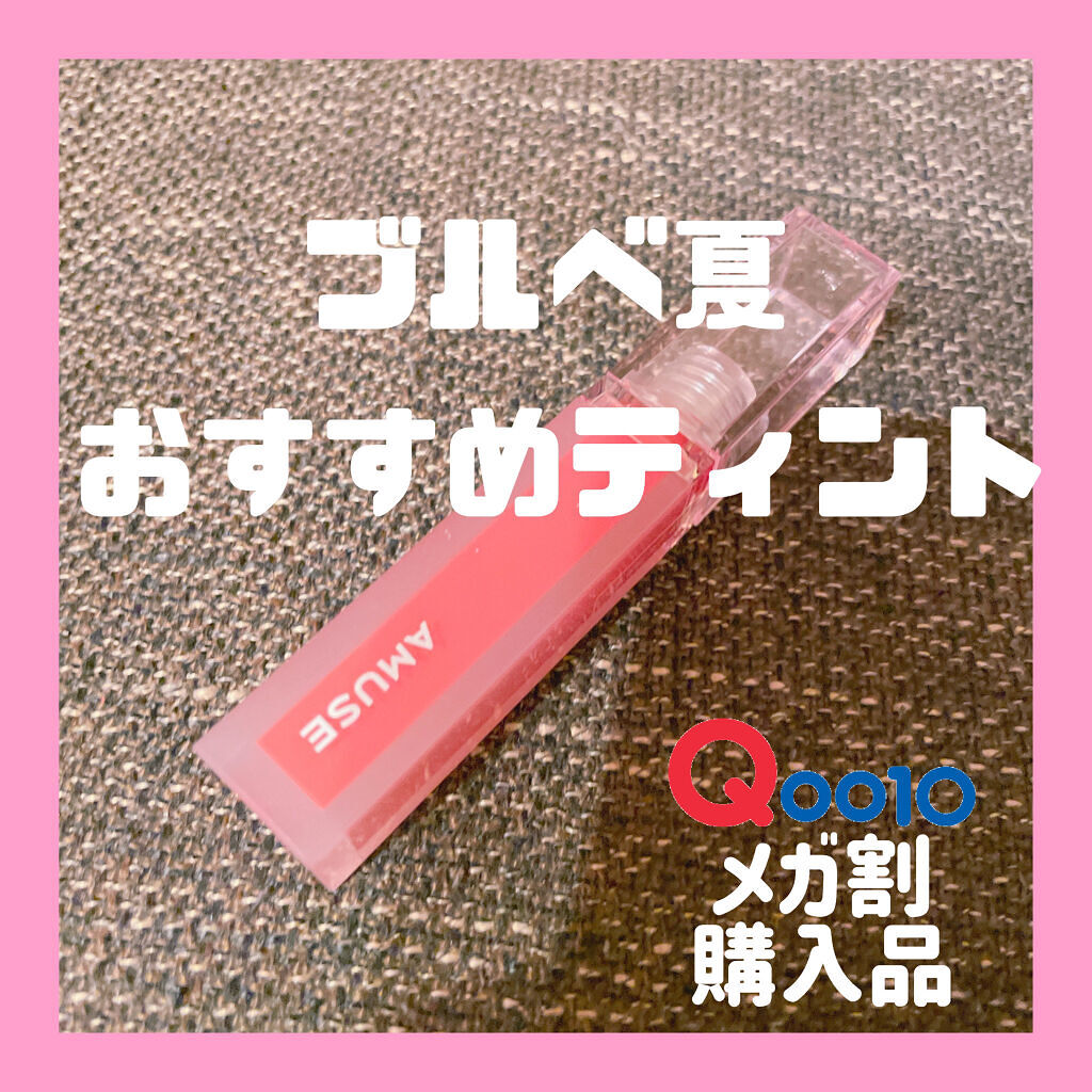 デューティント/AMUSE/リップティントを使ったクチコミ（1枚目）