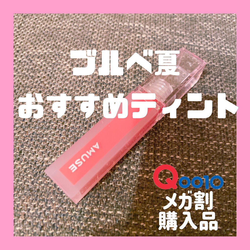 デューティント/AMUSE/リップティントを使ったクチコミ(1枚目)