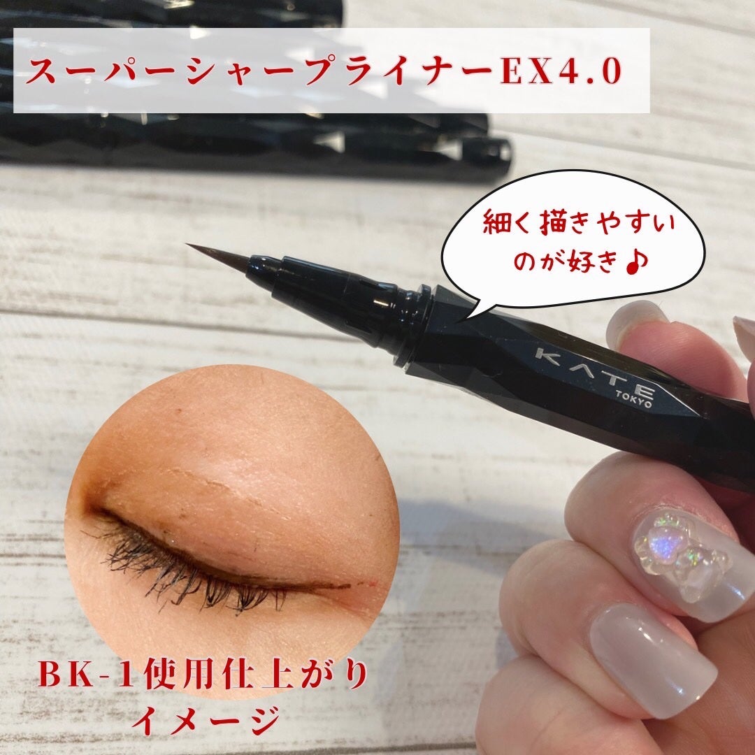 スーパーシャープライナーEX4.0/KATE/リキッドアイライナーを使ったクチコミ(6枚目)