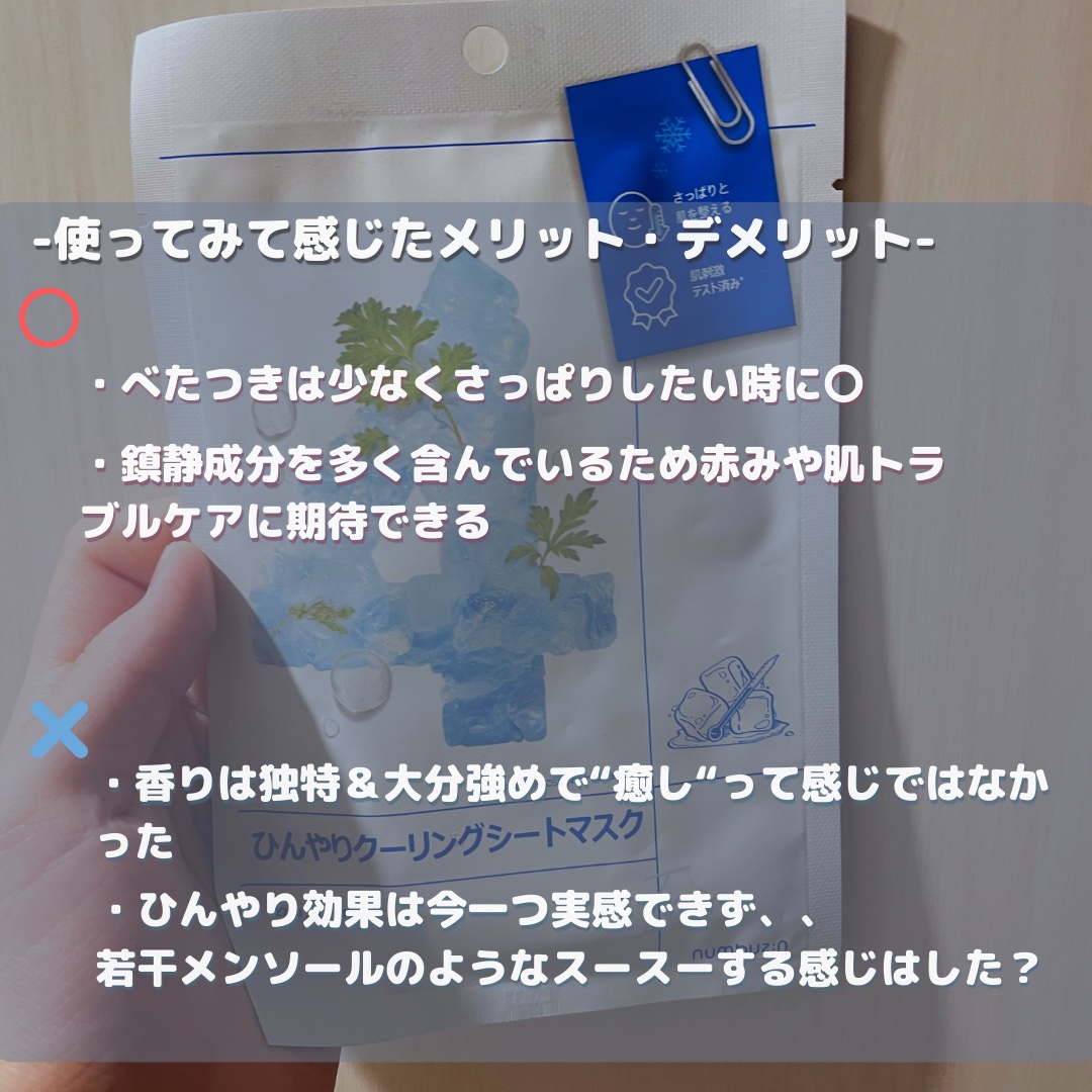 4番 ひんやりクーリングシートマスク 1枚/numbuzin/シートマスク・パックを使ったクチコミ（3枚目）