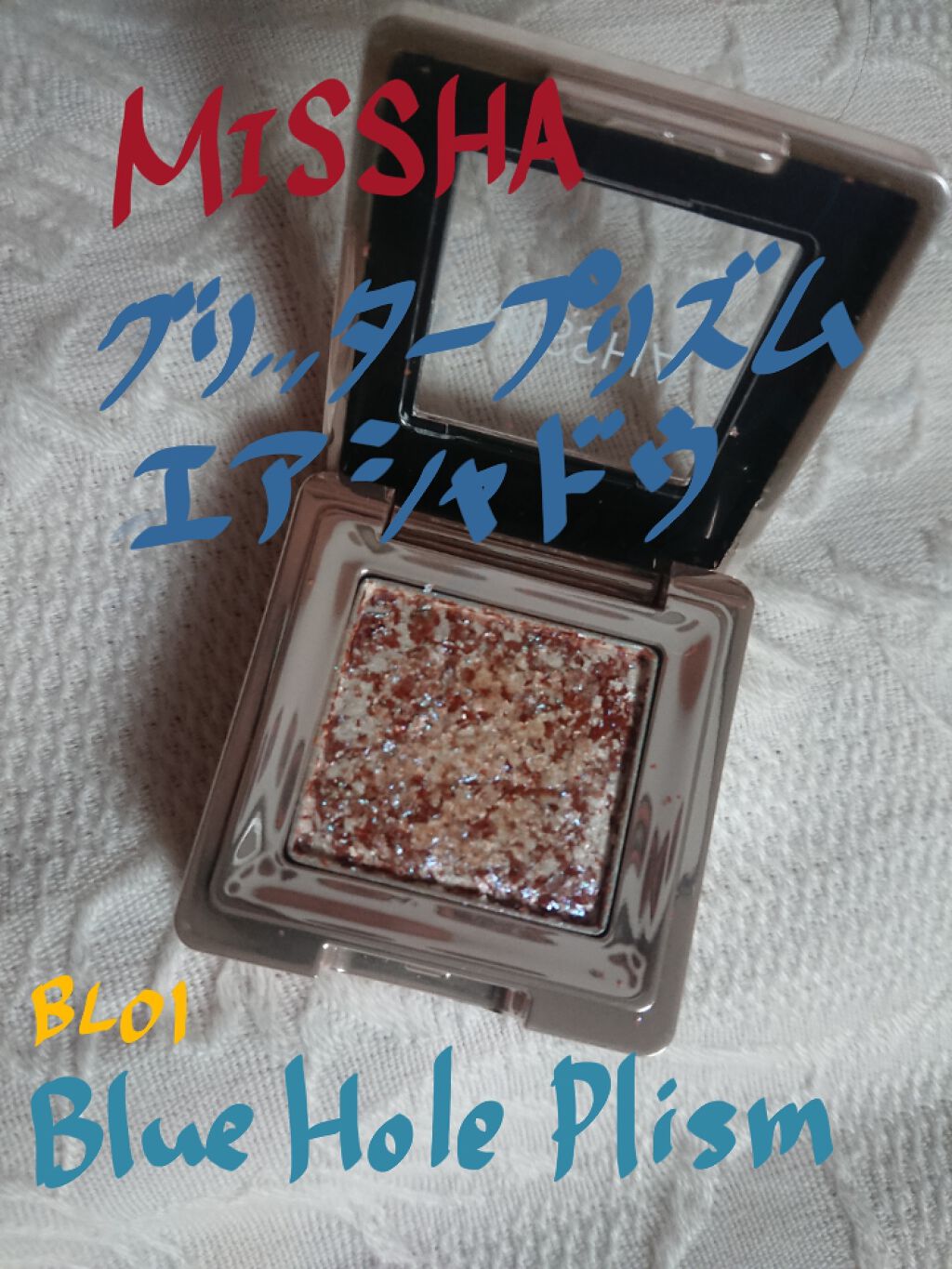 グリッタープリズム シャドウ/MISSHA/グリッターを使ったクチコミ(1枚目)