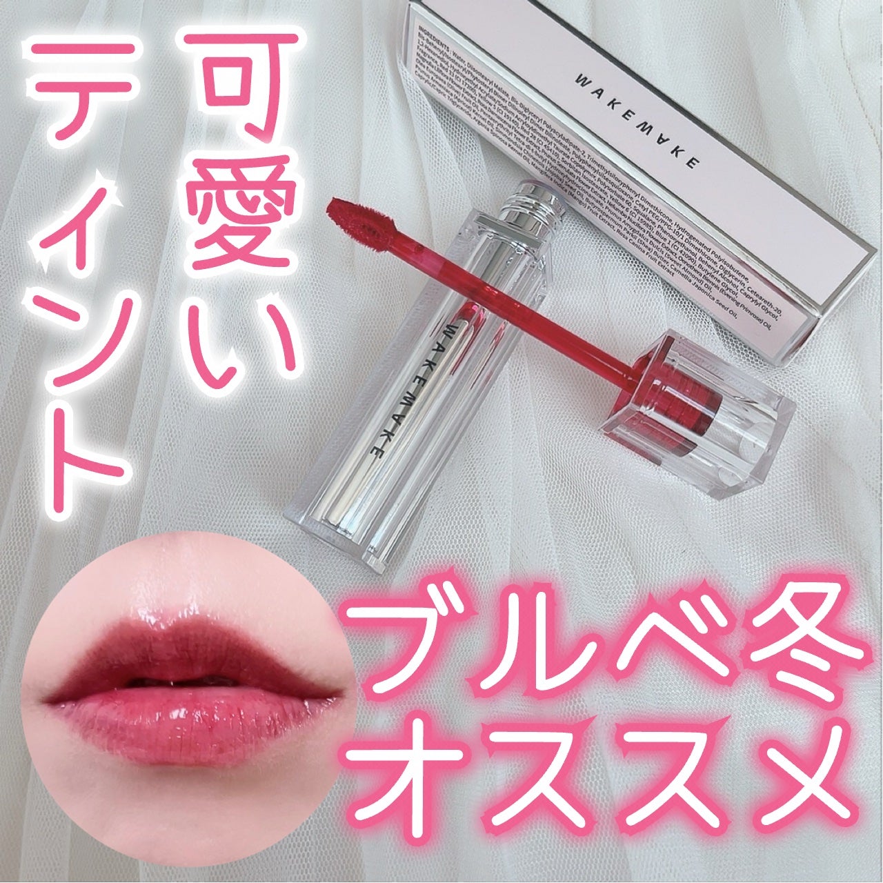 デュイジェルグロウティント/wakemake/リップティントを使ったクチコミ(1枚目)