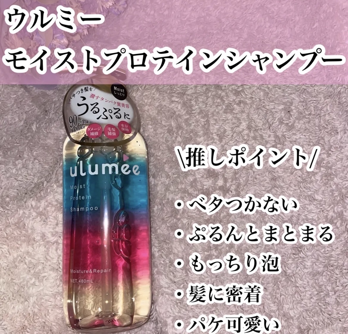 モイストプロテインシャンプー/トリートメント/ulumee/市販シャンプーを使ったクチコミ（2枚目）