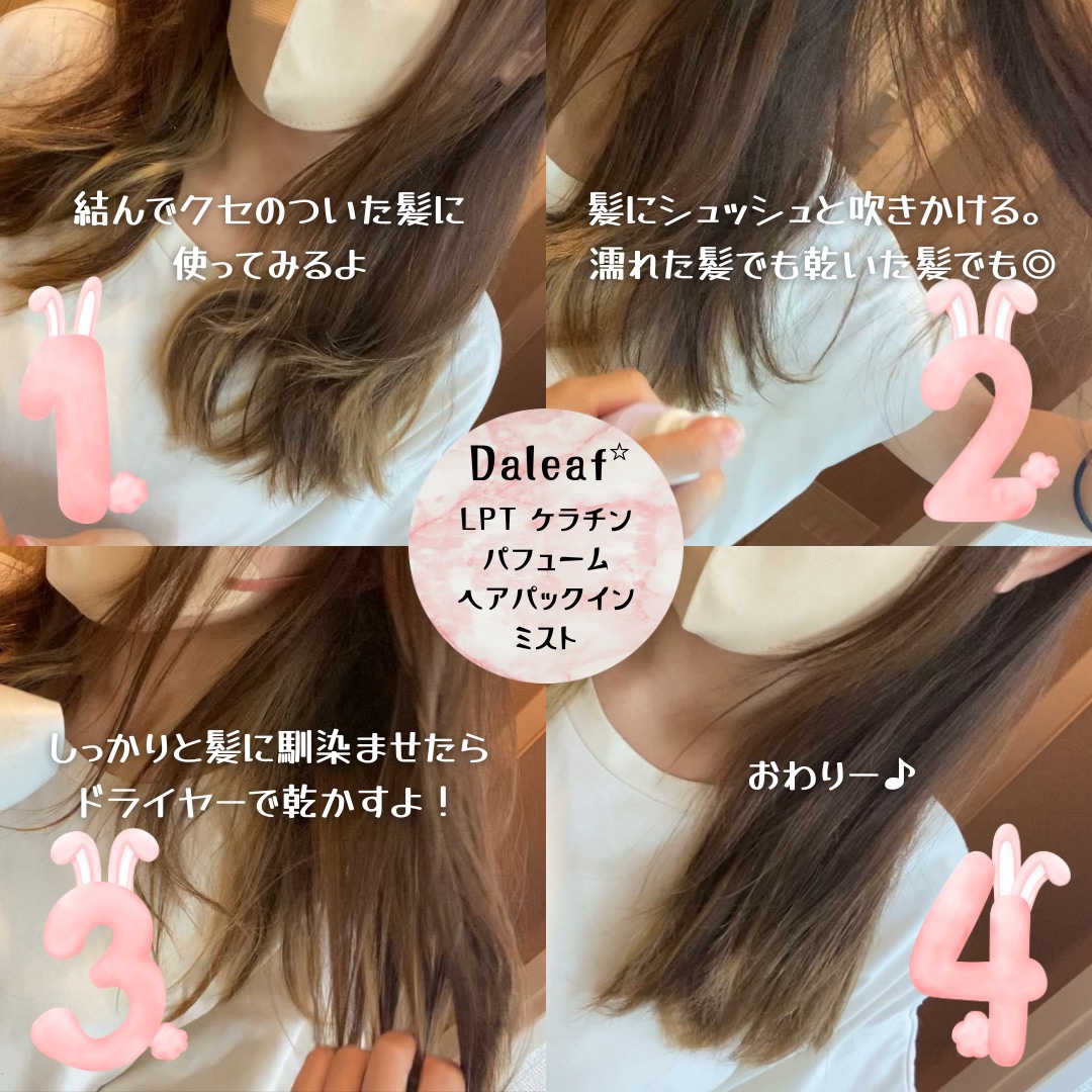 パフュームヘアパックインミスト Pink Breeze/Daleaf/アウトバストリートメントを使ったクチコミ（3枚目）