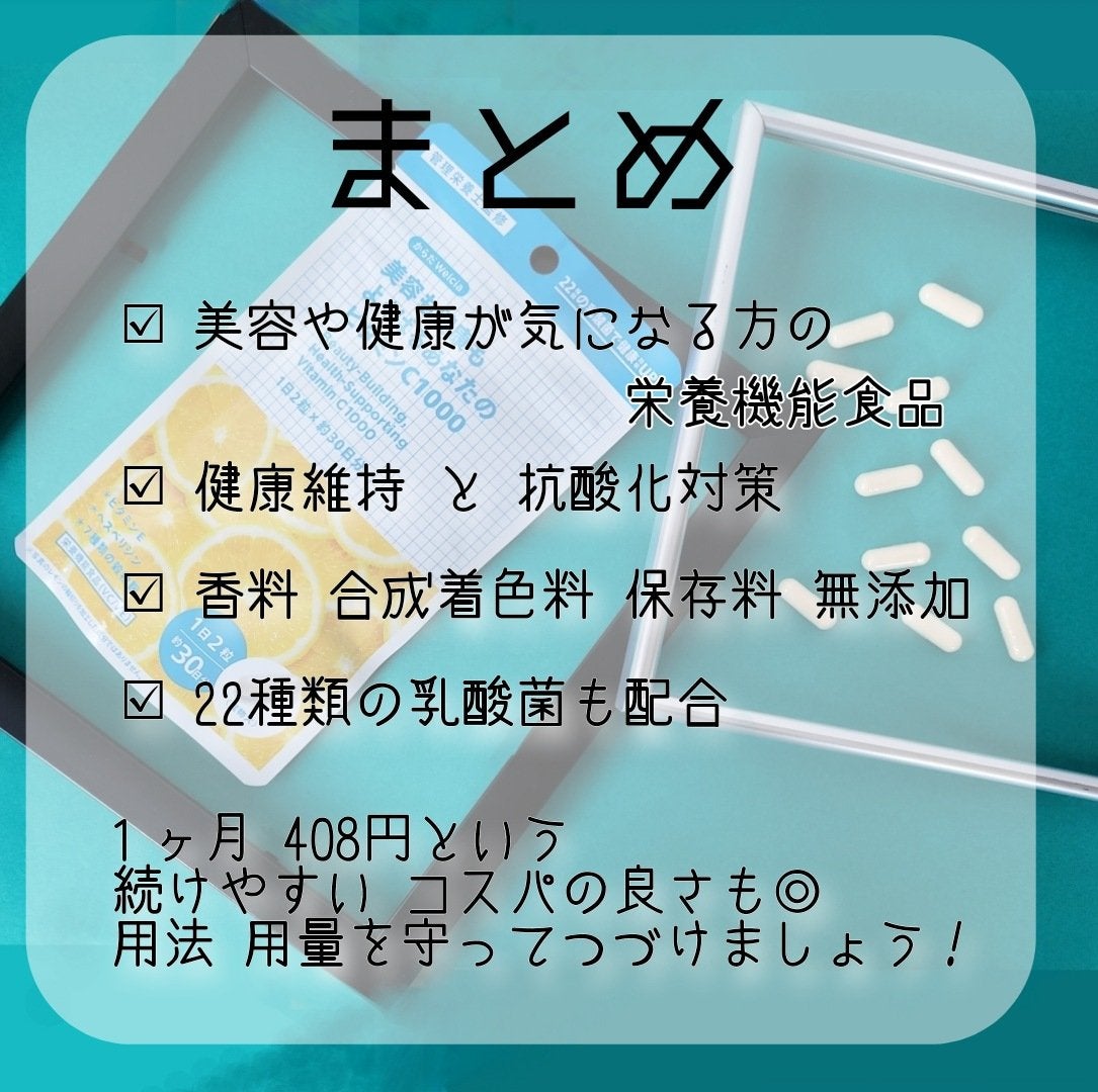 美容も健康もよくばるあなたのビタミンC1000/ウエルシア/健康サプリメントを使ったクチコミ(4枚目)