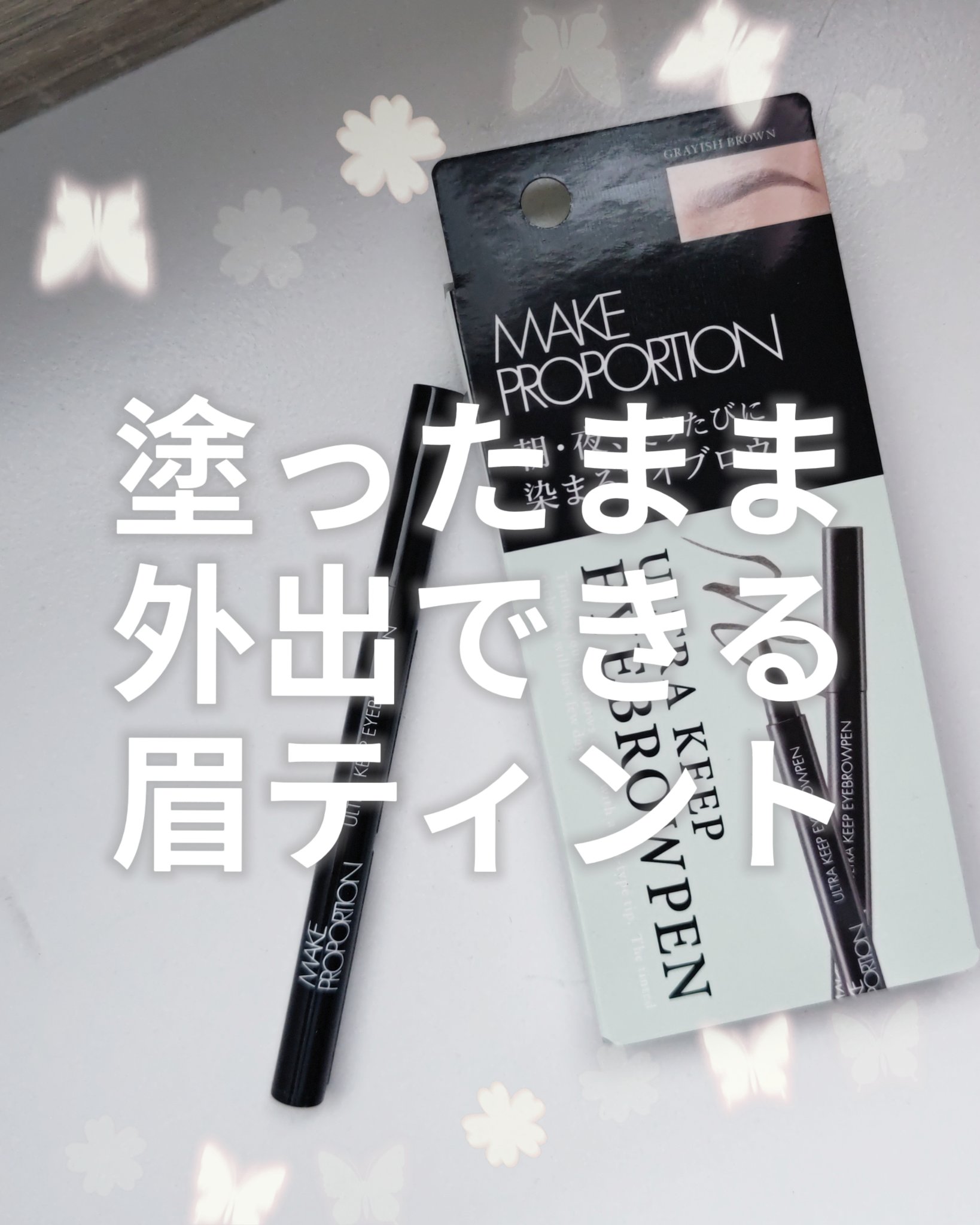 ウルトラキープアイブロウペン グレイッシュブラウン/メイクプロポーション/眉ティントを使ったクチコミ（1枚目）