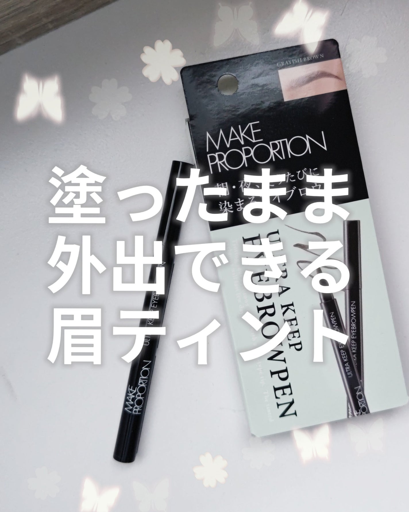 ウルトラキープアイブロウペン/メイクプロポーション/眉ティントを使ったクチコミ(1枚目)