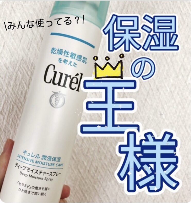 ドラッグストア行ったらこれ買って！
キュレルスプレーは保湿力優秀だし使いやすい🥺

肌の水分をあげれるのは“セラミド”
お風呂上がりにすぐ、メイクの上から、化粧水の代わりに🙌

#キュレル　#キュレル_化粧水 　#キュレルスプレー　#保