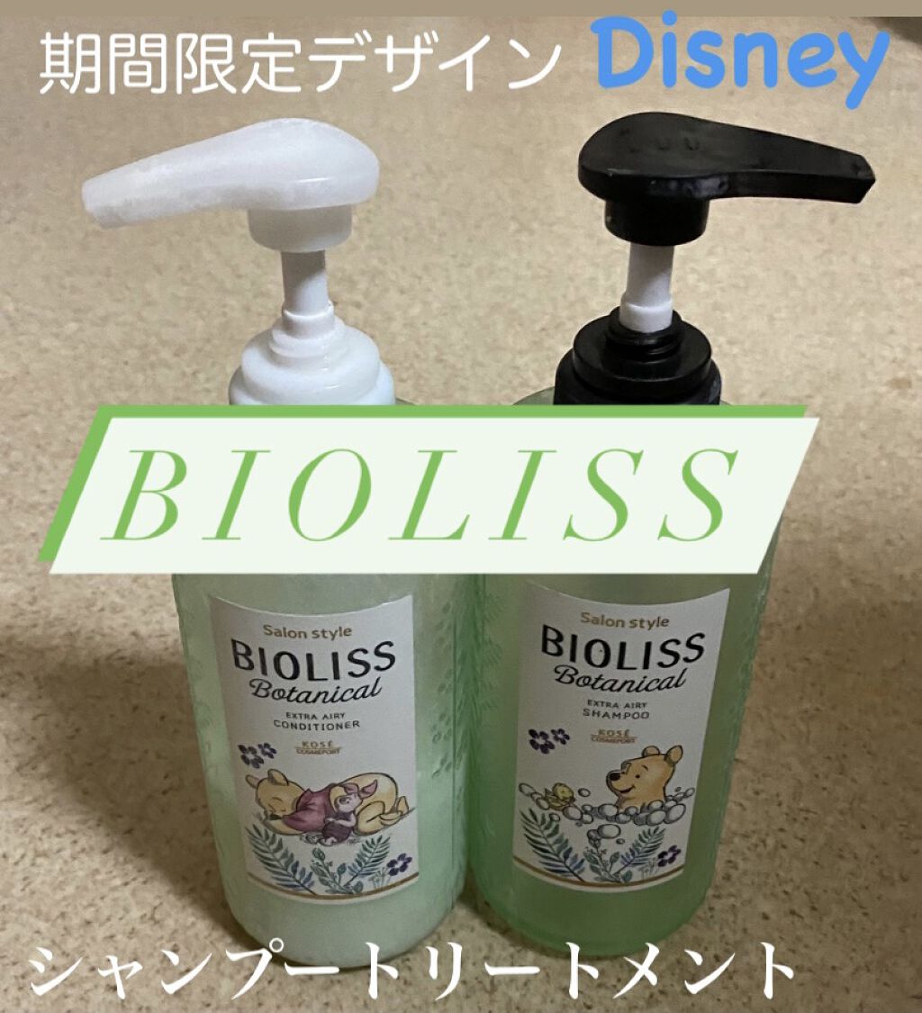 SS ビオリス ボタニカル シャンプー／コンディショナー(エクストラエアリー)/SSビオリス/市販シャンプーを使ったクチコミ（1枚目）