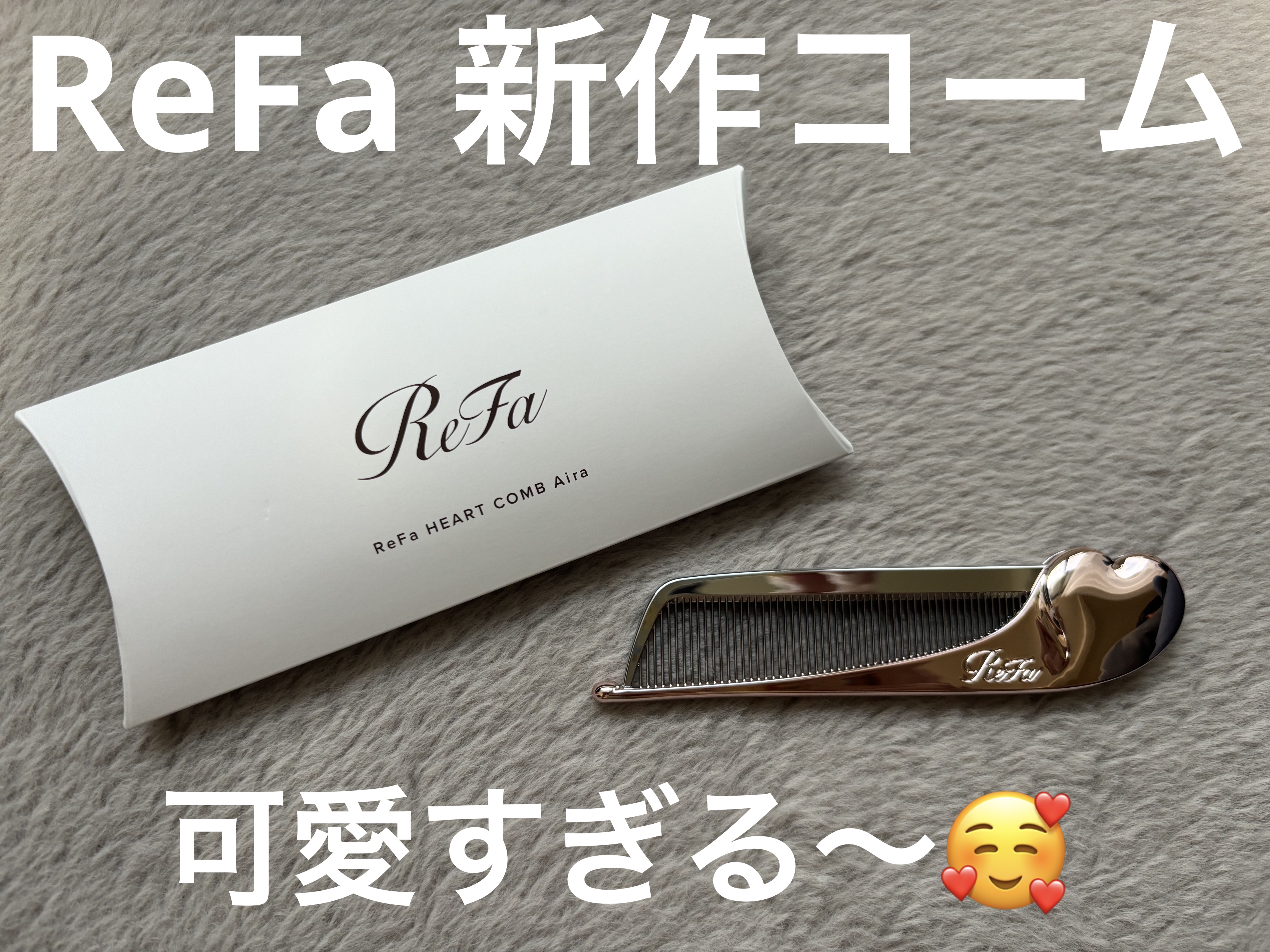 ReFa HEART COMB Aira/ReFa/ヘアコームを使ったクチコミ（1枚目）
