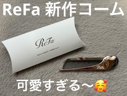 リファハートコーム アイラ/ReFa/ヘアコームを使ったクチコミ(1枚目)