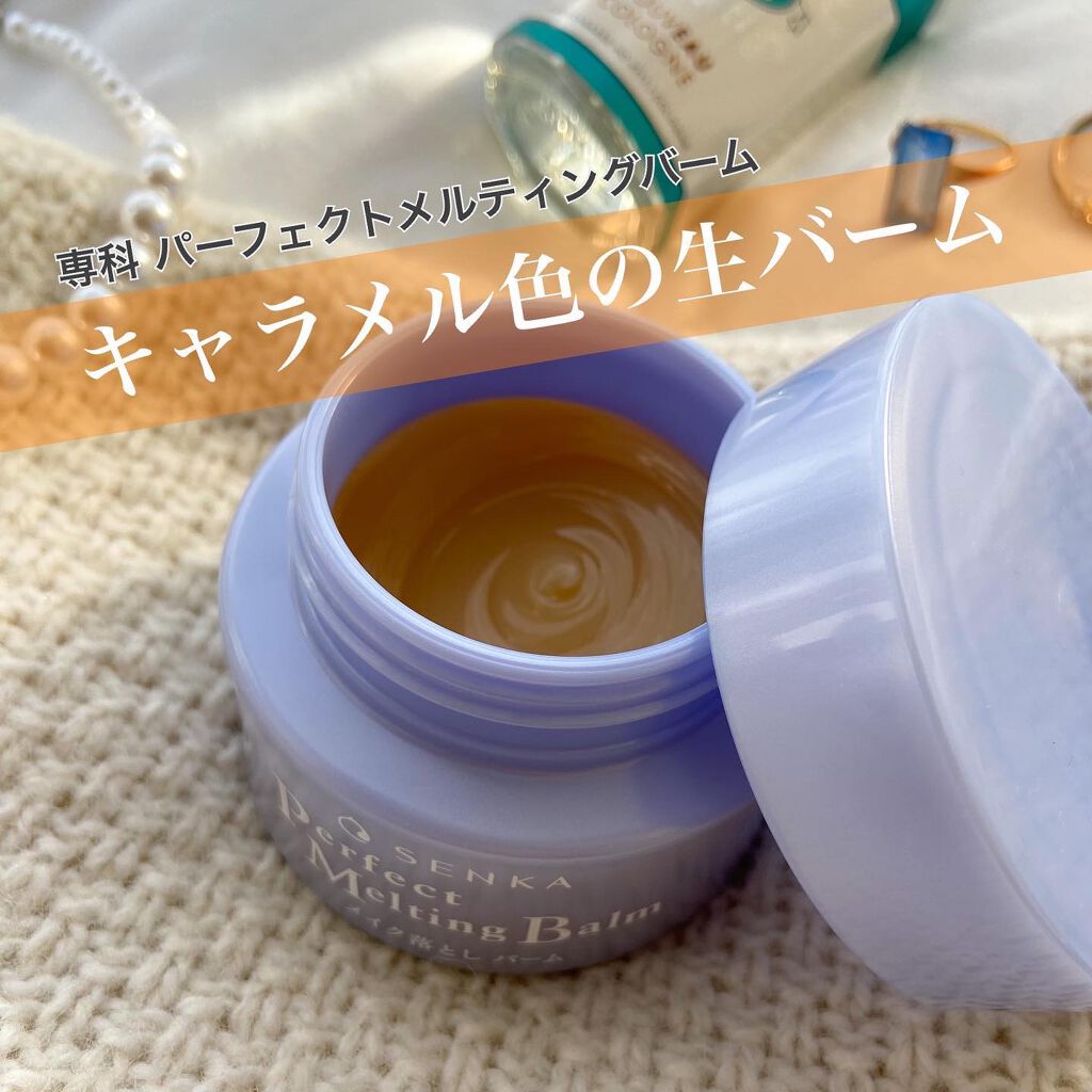 パーフェクトメルティングバーム/SENKA（専科）/クレンジングバームを使ったクチコミ（1枚目）