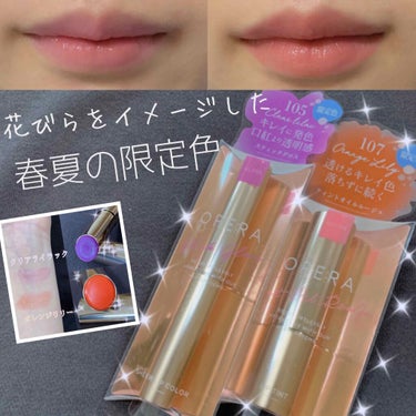 春夏限定の透き通るクリアな色のリップ💄
☁️ひと塗りで儚く透明感のある女性の唇☁️


4月23日にオペラさんから出る「ICY PASTEL」をプレゼントしていただきました💜🧡



リップティントN【