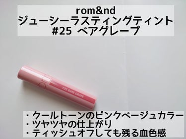 ジューシーラスティングティント/rom&nd/口紅を使ったクチコミ（2枚目）