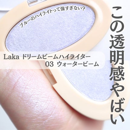 ドリームビームハイライター/Laka/パウダーハイライトを使ったクチコミ(1枚目)