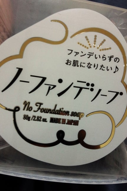 ノーファンデソープ/ペリカン石鹸/洗顔石鹸を使ったクチコミ(1枚目)