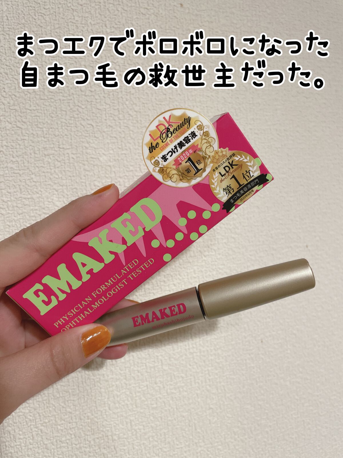 EMAKED（エマーキット）/水橋保寿堂製薬/まつげ美容液を使ったクチコミ（1枚目）