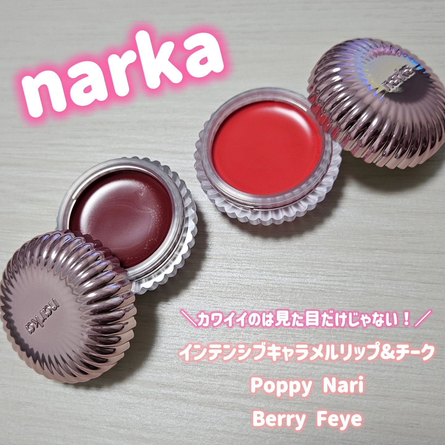 インテンシブキャラメルリップ&チーク/narka/ジェル・クリームチークを使ったクチコミ（1枚目）