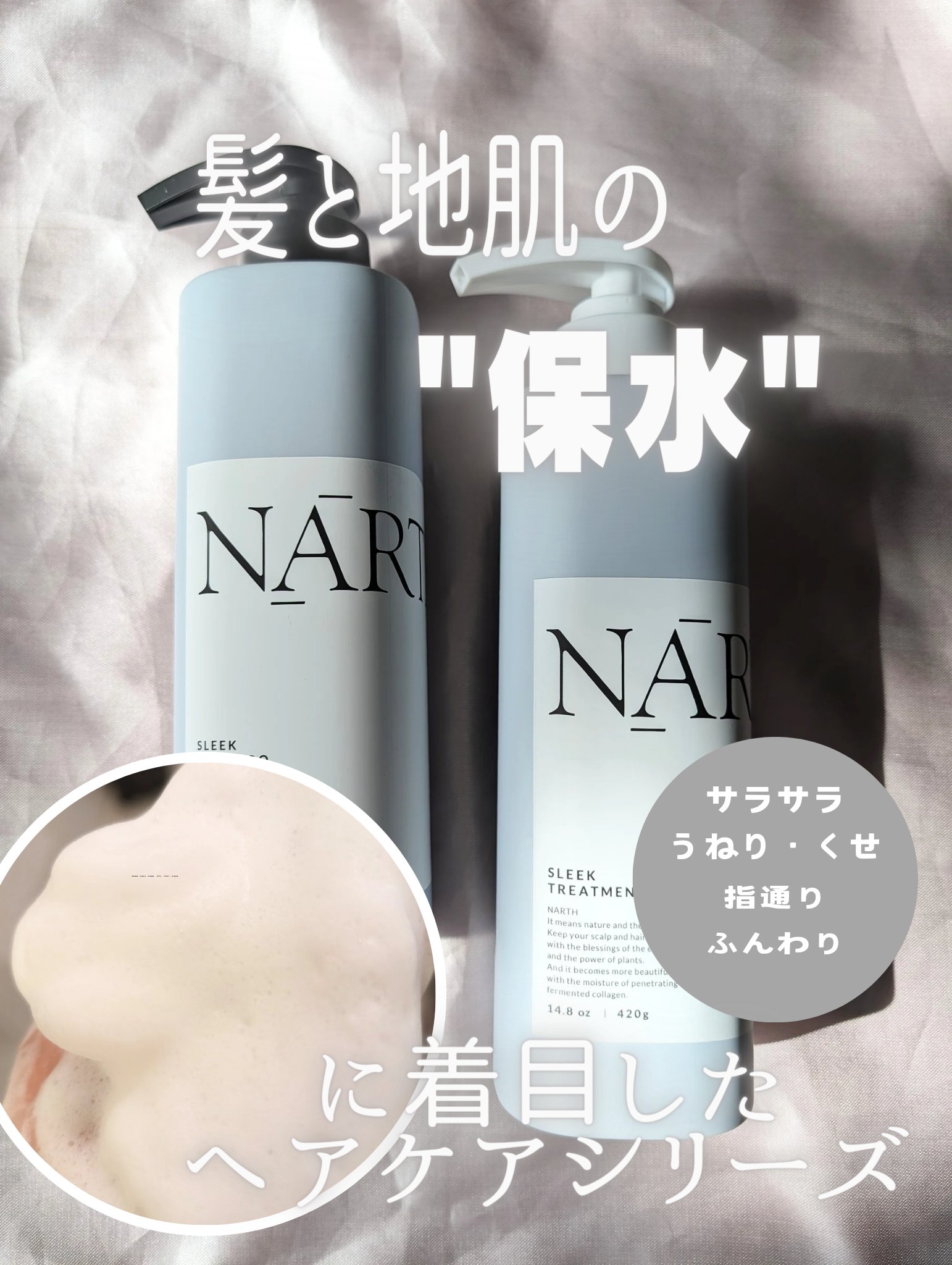 スリーク&リラックスシャンプー／トリートメント シャンプー本体420ml/NARTH/市販シャンプーを使ったクチコミ（1枚目）