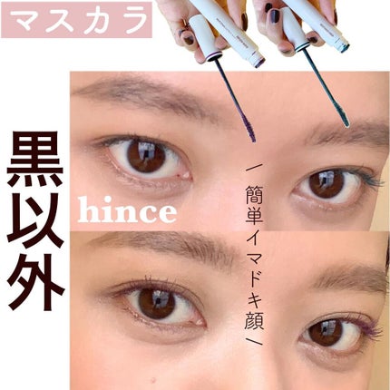 ニューアンビエンスカラーマスカラ/hince/マスカラを使ったクチコミ(1枚目)