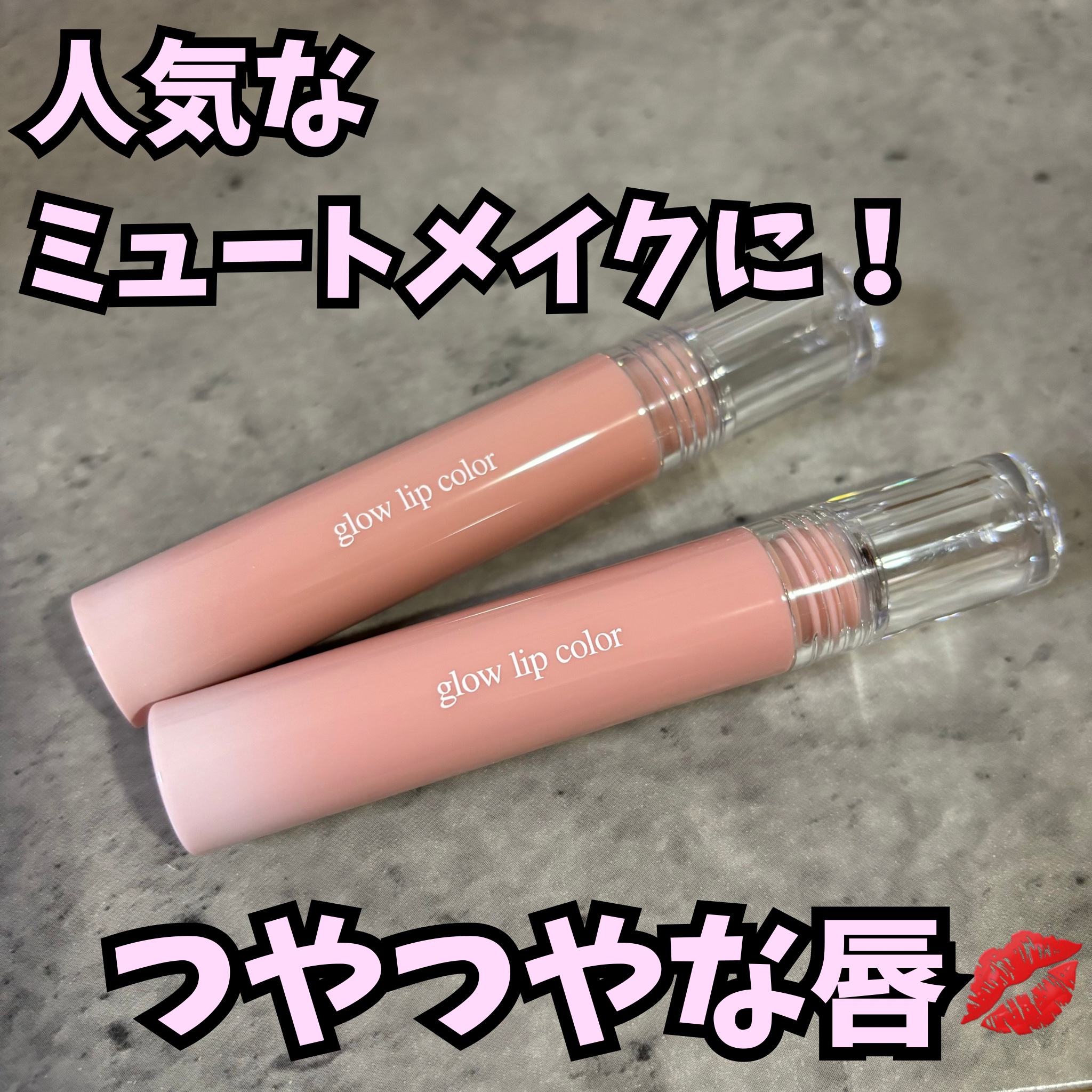 グロウリップカラー/and:ar/口紅を使ったクチコミ（1枚目）