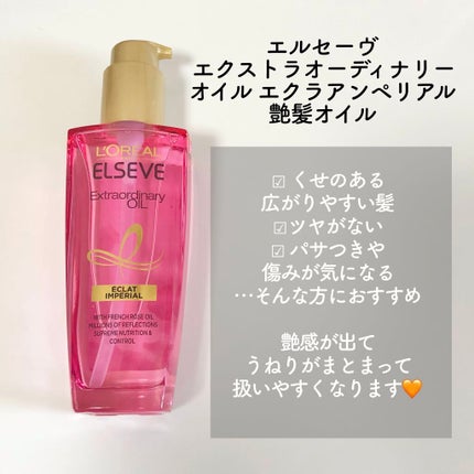 エクストラオーディナリー オイル エクラアンペリアル 艶髪オイル/ロレアル パリ/ヘアオイルを使ったクチコミ(5枚目)