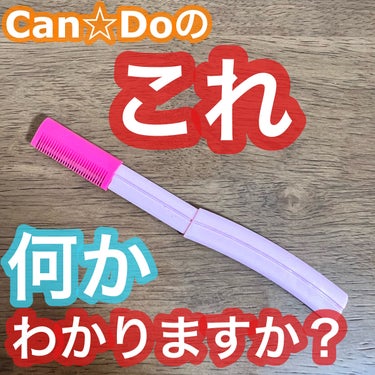 キャンドゥ まゆの長さ 調節かみそりのクチコミ「この謎の形のもの何かわかりますか？

🌹キャンドゥ　まゆの長さ 調節かみそり
￥110

正解.....」（1枚目）