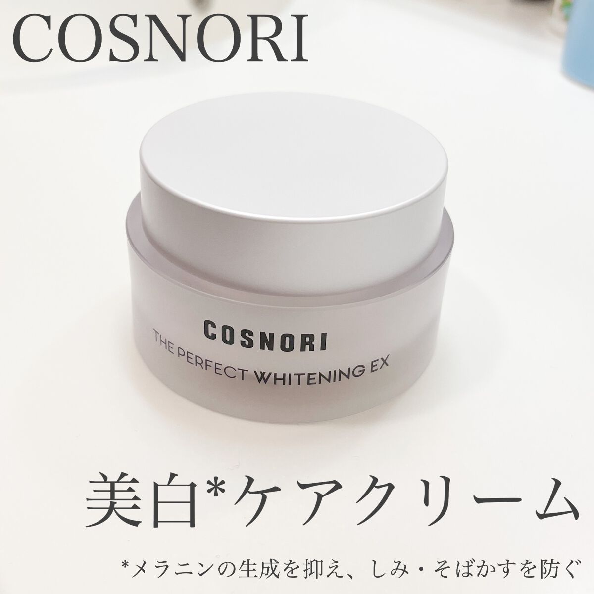 ザパーフェクトホワイトニング EXクリーム/COSNORI/フェイスクリームを使ったクチコミ（1枚目）