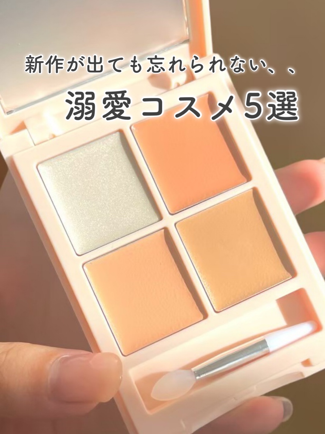 新作がたくさん出ている中でもやっぱりコレがいい、、と思う私の"殿堂入りコスメ5選"を紹介します‼️

 皆さんの殿堂入りコスメは何ですか？💞💞

 ▼紹介アイテムはこちら▼ ・kirei&co. トーンアップ&カバーコンシーラーパレット