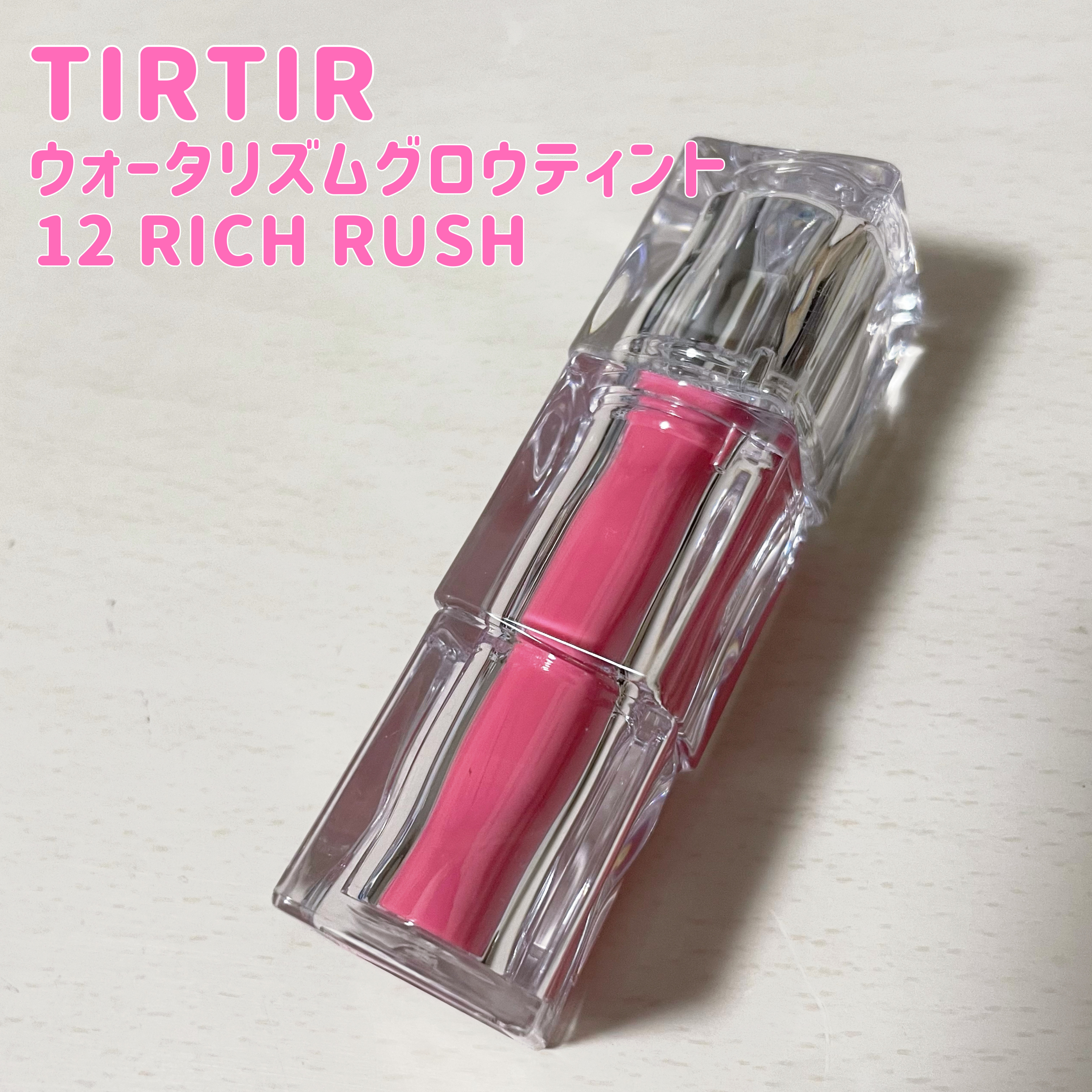 ウォーターリズムグロウティント 12 リッチラッシュ/TIRTIR(ティルティル)/リップティントを使ったクチコミ（2枚目）