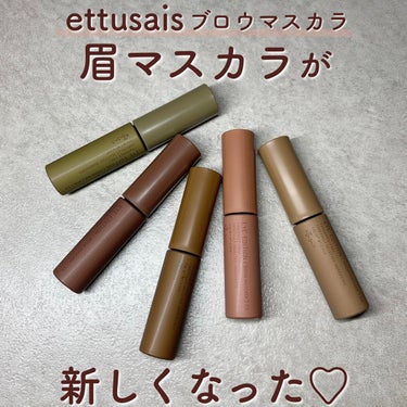 ettusais アイエディション (ブロウマスカラ) EXのクチコミ「＼進化した毛流れアッシュのブロウマスカラ／髪色に似合わせられる嬉しい5色展開♥ブロウライナーと.....」（1枚目）