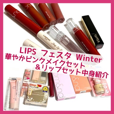 リップセット LIPSフェスタ Winter 2023/LIPS/メイクアップキットを使ったクチコミ（1枚目）