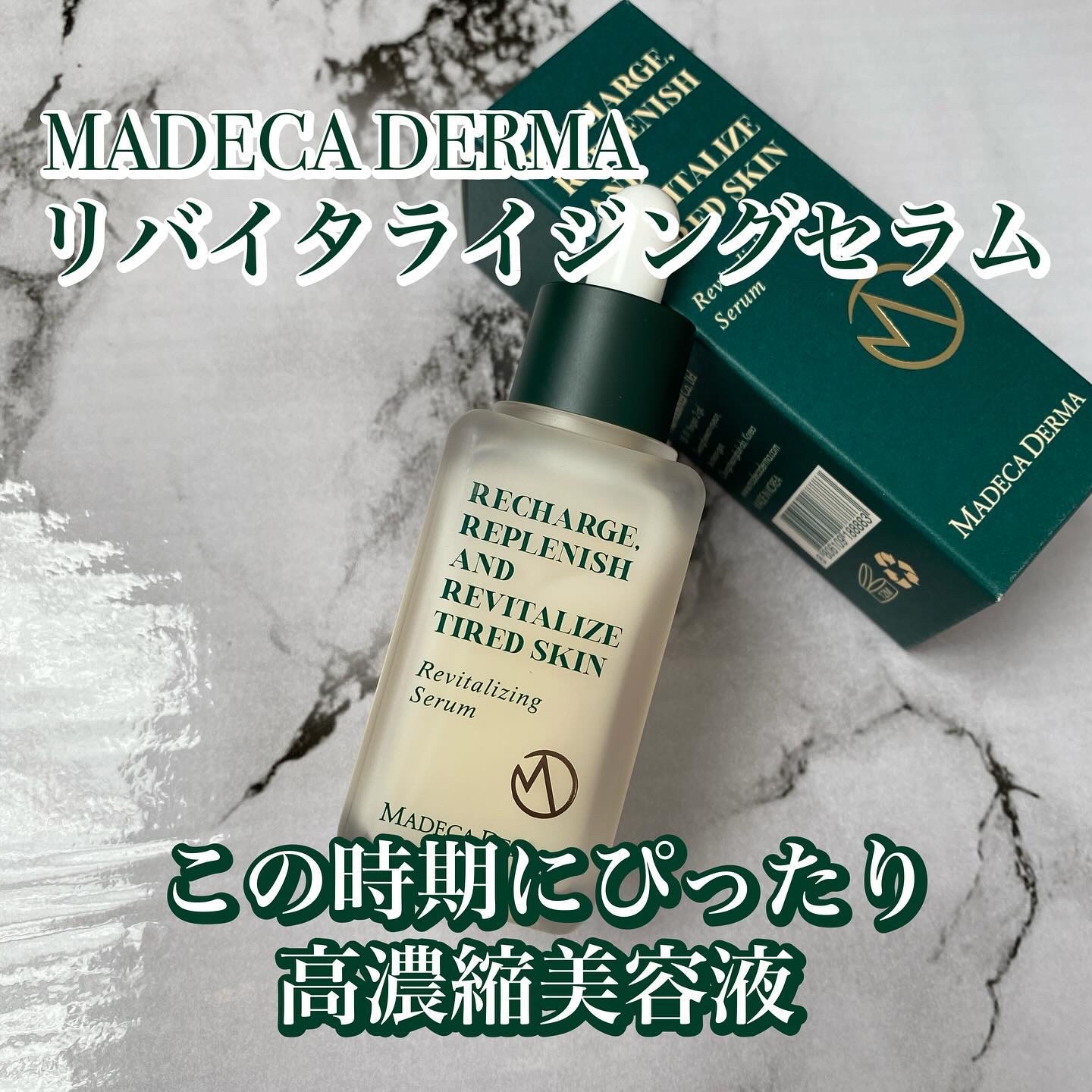 リバイタライジングセラム/マデカダーマ/美容液を使ったクチコミ（1枚目）
