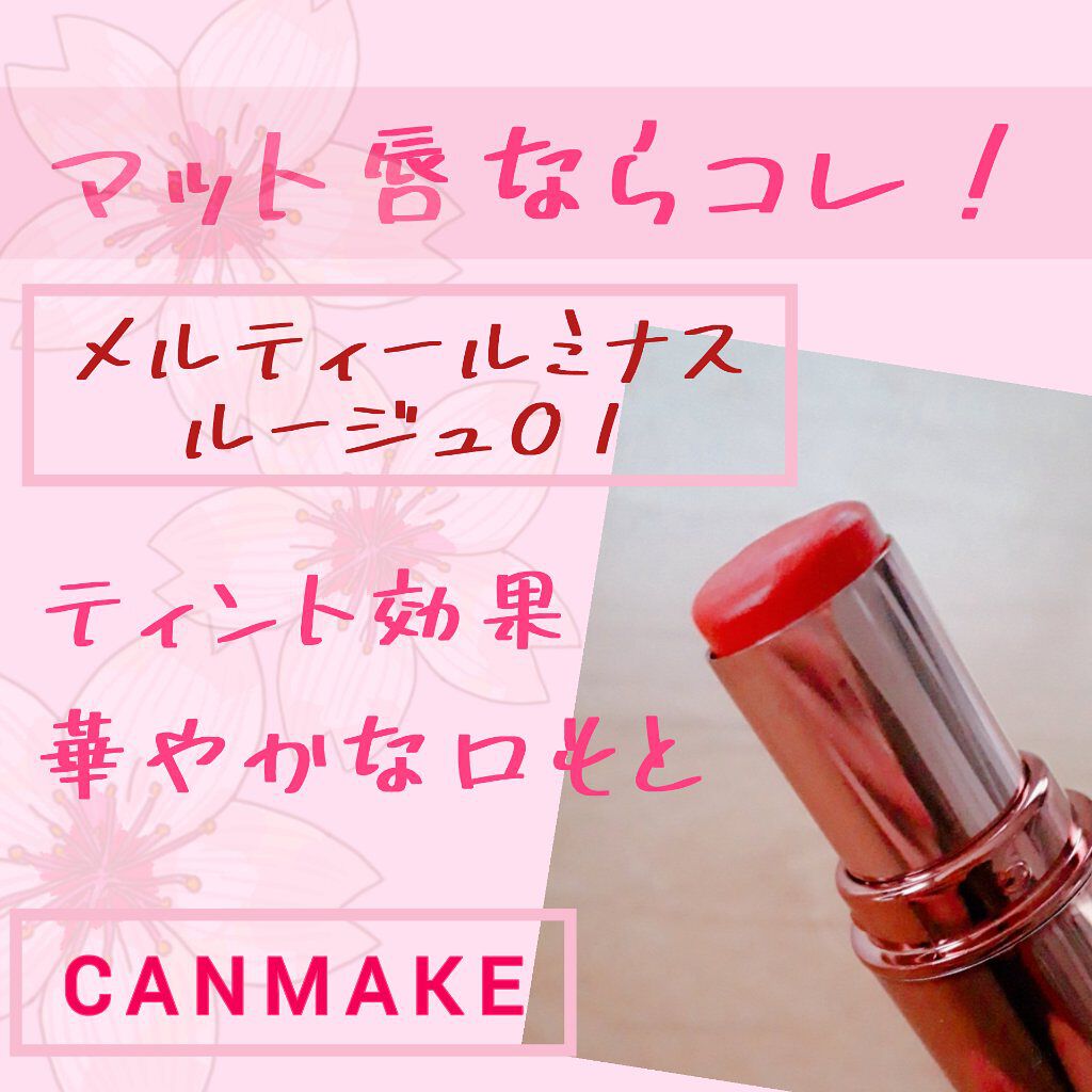 メルティールミナスルージュ/キャンメイク/口紅を使ったクチコミ(1枚目)