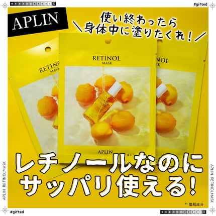 レチノールマスクパック/APLIN/シートマスク・パックを使ったクチコミ(1枚目)
