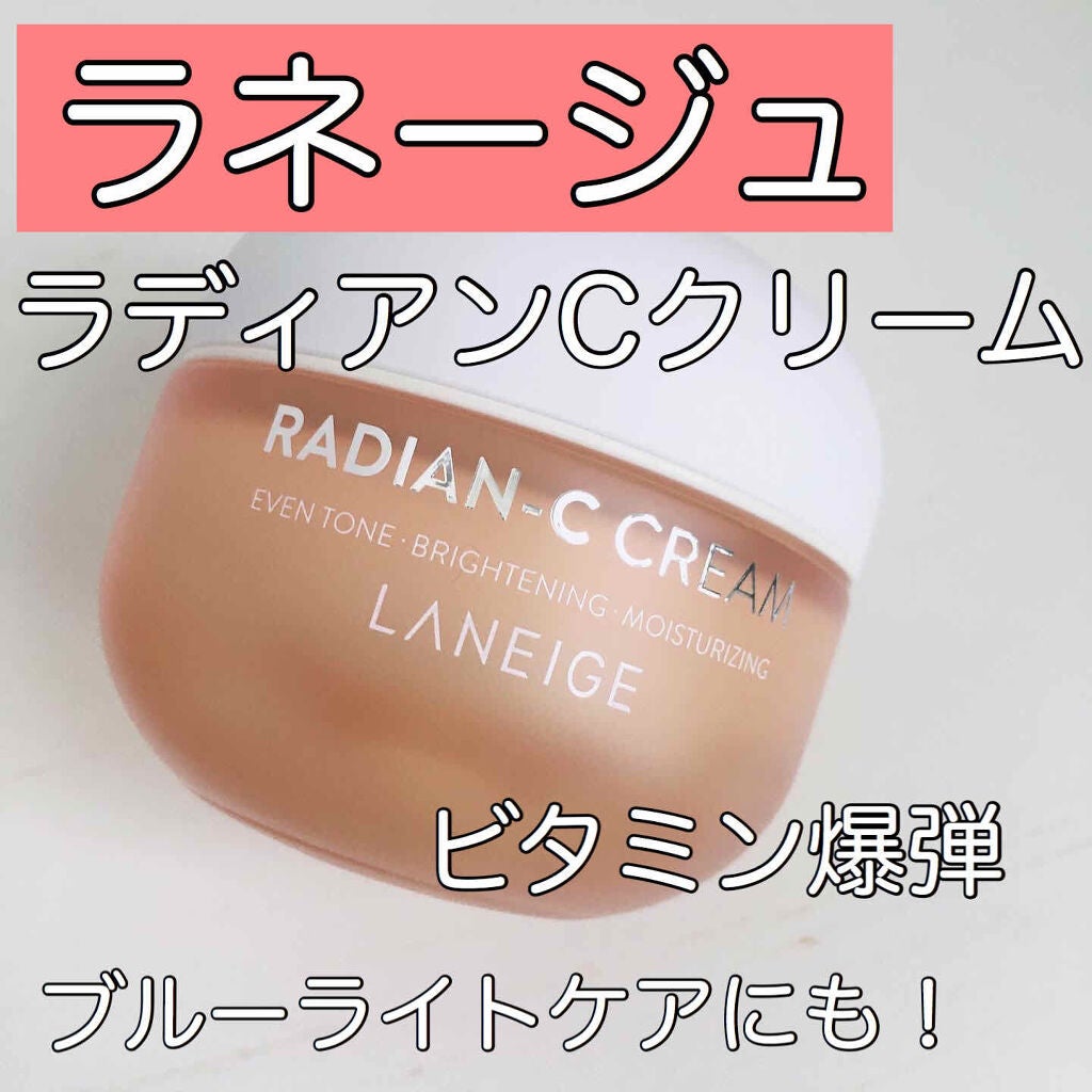 ラディアンーCクリーム/LANEIGE/フェイスクリームを使ったクチコミ(1枚目)