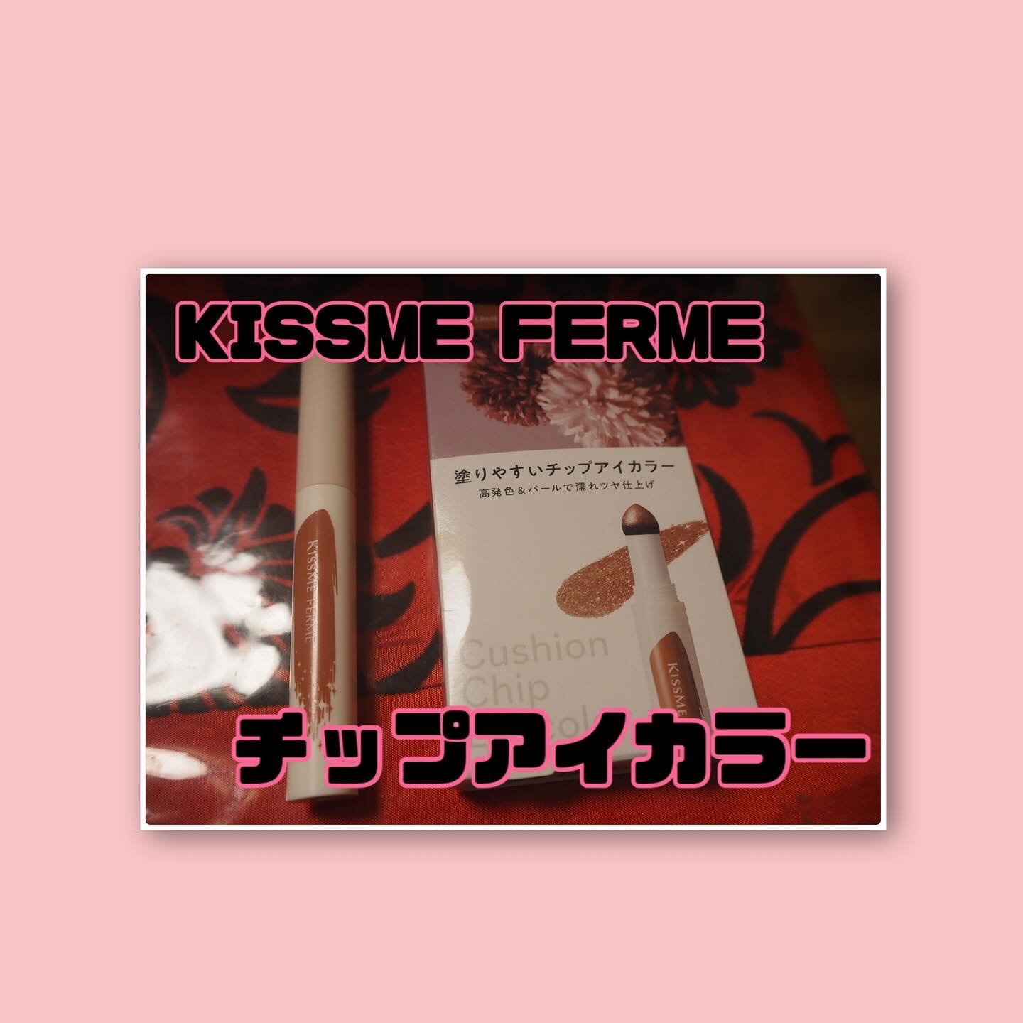 クッションチップアイカラーN/キスミー フェルム/単色アイシャドウを使ったクチコミ（1枚目）