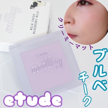 ETUDE ミルクチークのクチコミ「🔸エチュード　ミルクチーク🔸
ブルーベリーミルク
　　税込990円　Qoo10価格

パッケー.....」（1枚目）