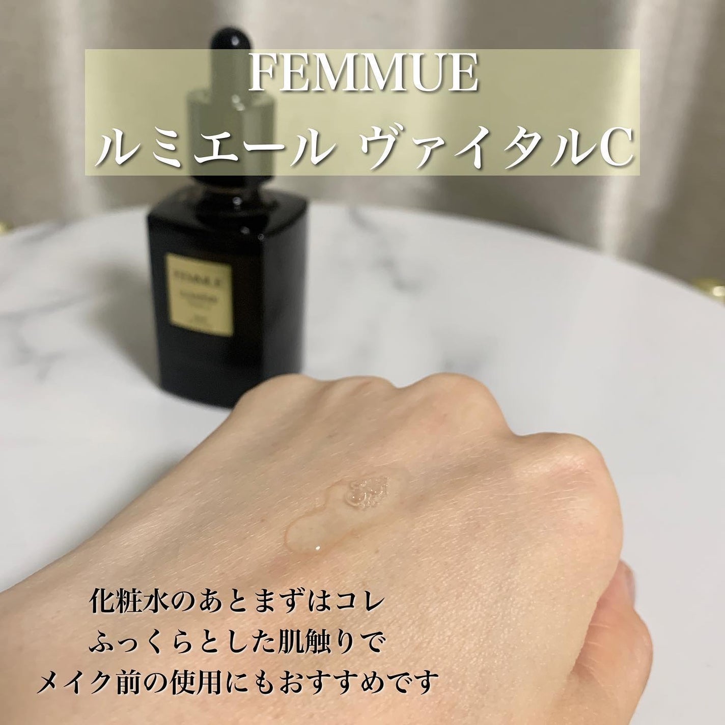 ルミエール ヴァイタルC/FEMMUE/ブースター・導入液を使ったクチコミ(4枚目)