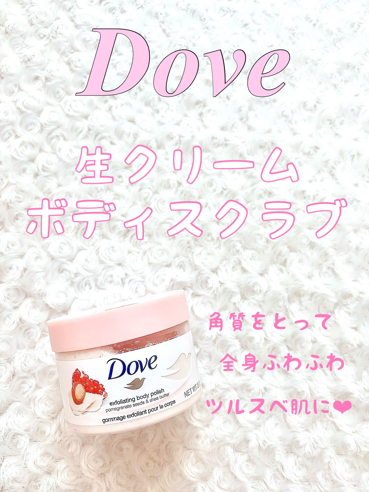 ダヴ ふわとろクリーミースクラブ ザクロ＆シアバター/ダヴ/ボディスクラブを使ったクチコミ（1枚目）