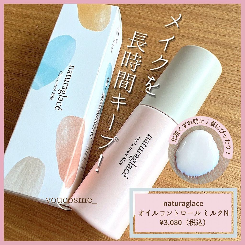 オイルコントロール ミルク /ナチュラグラッセ/化粧下地を使ったクチコミ(1枚目)
