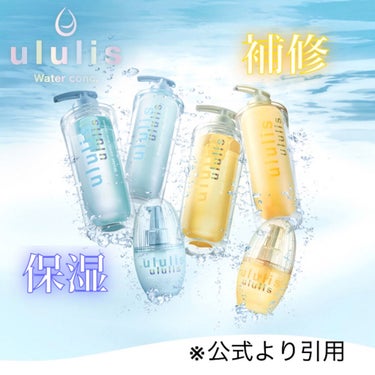 ululis ウォーターコンク リペアシャンプー/ヘアトリートメントのクチコミ「ずっと気になっていたシャンプー💛
可愛くてパケ買い！(して母にプレゼントした🎁笑)

💙水色の.....」（2枚目）