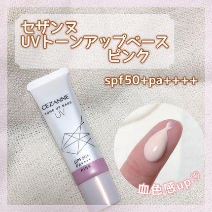 UVトーンアップベース/CEZANNE/化粧下地を使ったクチコミ(1枚目)